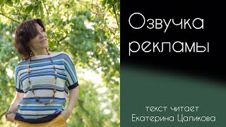 Екатерина Цаликова озвучка рекламы