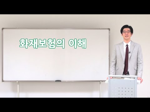 2편_1강,2강.손해,화재보험의 이해