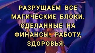 РАЗРУШАЕМ МАГИЧЕСКИЕ БЛОКИ. СДЕЛАННЫЕ НА ФИНАНСЫ, ЗДОРОВЬЯ, РАБОТУ. +79607714230