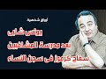 يونس شلبى بعد مدرسة المشاغبين سفاح كرموز في سجن النساء أوراق شخصية