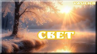 картинка: Свет