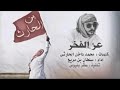 شيلة عز الفخر ٢٠١٨