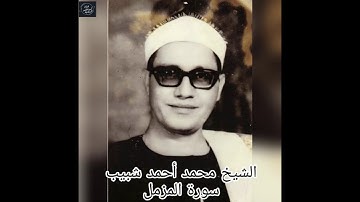 الشيخ محمد احمد شبيب- سورة المزمل