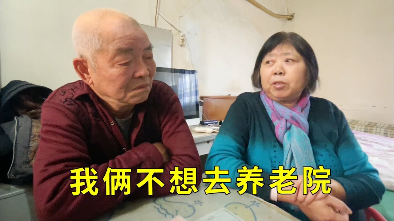 【二】上海夫妇没有孩子，老了为何不想去养老院？原来如此 - YouTube