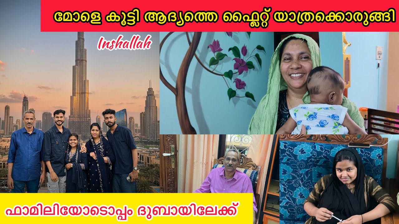 മോളെ കൂട്ടി ആദ്യത്തെ ഫ്ലൈറ്റ് യാത്രക്കൊരുങ്ങി✈️ഫാമിലിയോടെ ദുബായിലേക്ക്🥰FAMILY TOUR DUBAI….!!