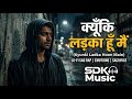 Kyunki Ladka Hoon Main - The Unspoken Pain | Official Emotional Song | SDK Music