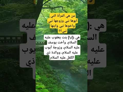 من هي المرأة التي ابوها نبي وزوجها نبي واخوها نبي وابنها نبي