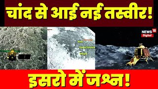 Chandrayaan-3 Soft Landing Live: चांद की आ गई नई तस्वीर? | ISRO Moon Mission | NASA | Vikram Lander screenshot 4