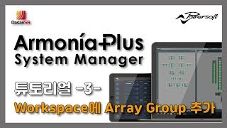 파워소프트 아르모니아플러스(Powersoft ArmoniaPlus) 튜토리얼 -3- Workspace에 Array Group 추가 screenshot 4