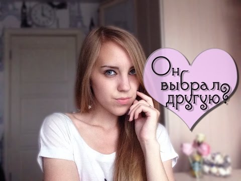 Парень выбрал другую? Что делать? Советы ♡