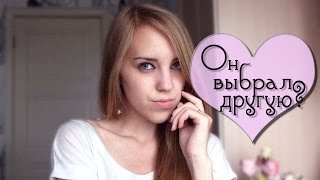 Парень выбрал другую? Что делать? Советы ♡(Всем привет! В этом видео я хотела поговорить на тему: Что делать, если парень выбрал другую девушку, а не..., 2015-07-26T03:04:02.000Z)