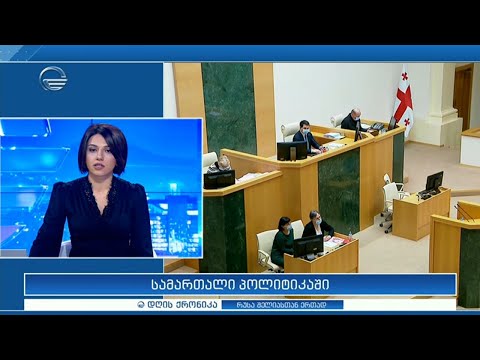 დღის ქრონიკა - 16 თებერვალი, 2021 წელი