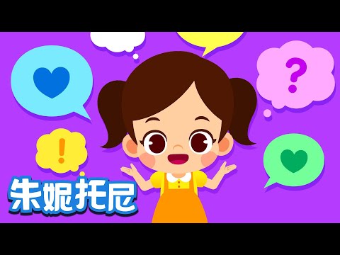 说出心里话 | 朱妮托尼儿歌 | 不要害怕去表达，说出你的想法，大声说出你的心里话吧! | Kids Song in Chinese | 儿歌童谣 | 卡通动画 | 朱妮托尼童话音乐剧