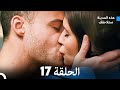 هذه المدينة ستلاحقك الحلقة 17 أقسام طويلة Long Version 