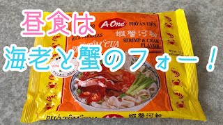 昼食は簡単に即席の海老と蟹のフォー！