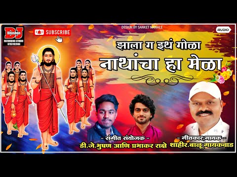 नाथांचा हा मेळा ! NATHANCHA MELA ! SHAHIR BALU GAIKWAD ! DJ BHUSHAN MUSIC