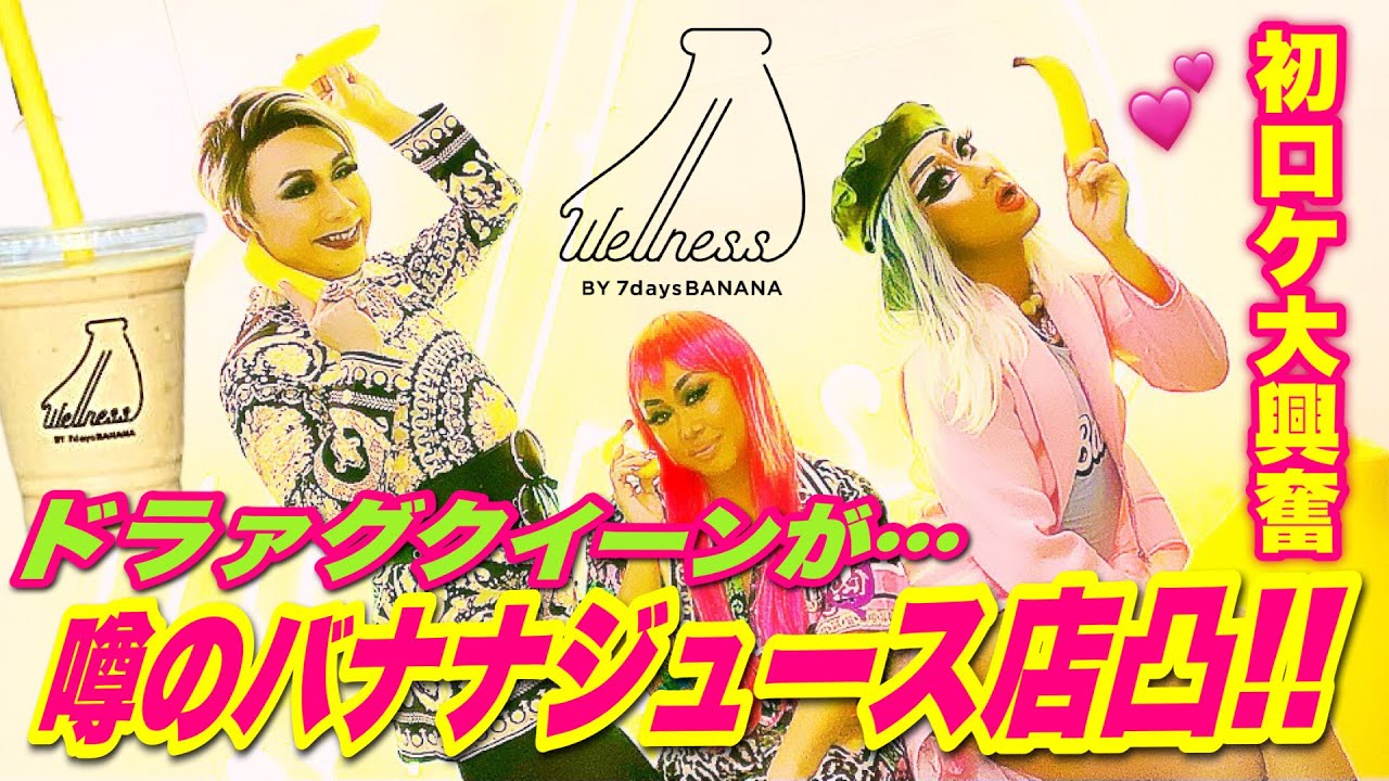 【初ロケ】ドラァグクイーンが、バナナジュース専門店凸したら発情したww YouTube