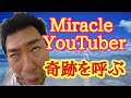 奇跡のユーチューバー(YouTuber)のんたろうチャンネル紹介動画～Miracle YouTuber～