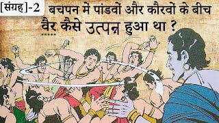 2.बचपन में पांडवों और कौरवों के बीच वैर कैसे उत्पन्न हुआ था | Suno Mahabharata