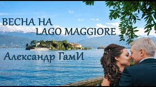 А. ГамИ - Весна на Lago Maggiore