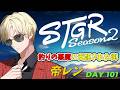 【ストグラS2】釣りの悪魔に支配された街 / ホテルカジノVertexイベント考案 【帝レン / 101日目】【Hotel Vertexオーナー】6/7