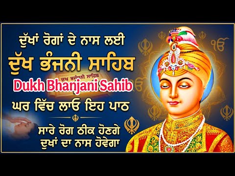 Dukh Bhanjani Sahib Full Path | ਦੁਖ ਭੰਜਨੀ ਸਾਹਿਬ | Path For Healing, Peace & Protection