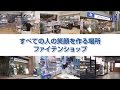 ファイテンショップ紹介ムービー【ロングバージョン】