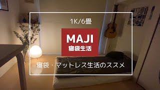 【1K6畳】ベッド無し寝袋マットレス生活のススメ / 都内一人暮らし