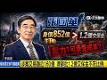 長榮內線風暴延燒! 律師批1.2億交保金不符比例｜三立新聞LIVE