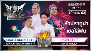 Iron Chef Thailand | 19 ต.ค. 62 SS8 EP.101 | เชฟไก่ Vs เชฟยาคุป เชฟเตย เชฟจอม จาก The Next Iron Chef