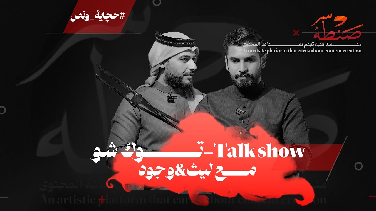 توك شو #حجاية_ونص مع الاستاذ ليث الجبوري و الاستاذ وجود الشمري #منصة_صنطة