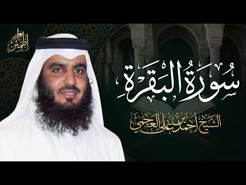 الشيخ احمد العجمي سورة البقرة كاملة النسخة الأصلية  Surat Albaqra Official Audio