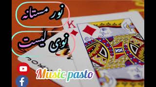 زما یار دی شایسته په خوبان کی نوی زله د. نور مستانه اختر تحفهnoor mastana new song 2022