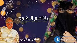 اغنية ياناعم العود غناء ابوفارس جلسة روز باريس ابوفارس