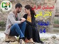 مسلسل تركي لا تتركني الحلقة 14 