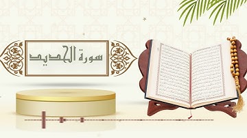 سورة الحديد - الشيخ ياسر سلامة - (حدر)