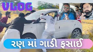 રણ માં ગાડી ફસાઈ ।Jaisalmer ma gaadi Fasaai। Amdavadi Man VLOG | Amdavadi Man Ni Duniya