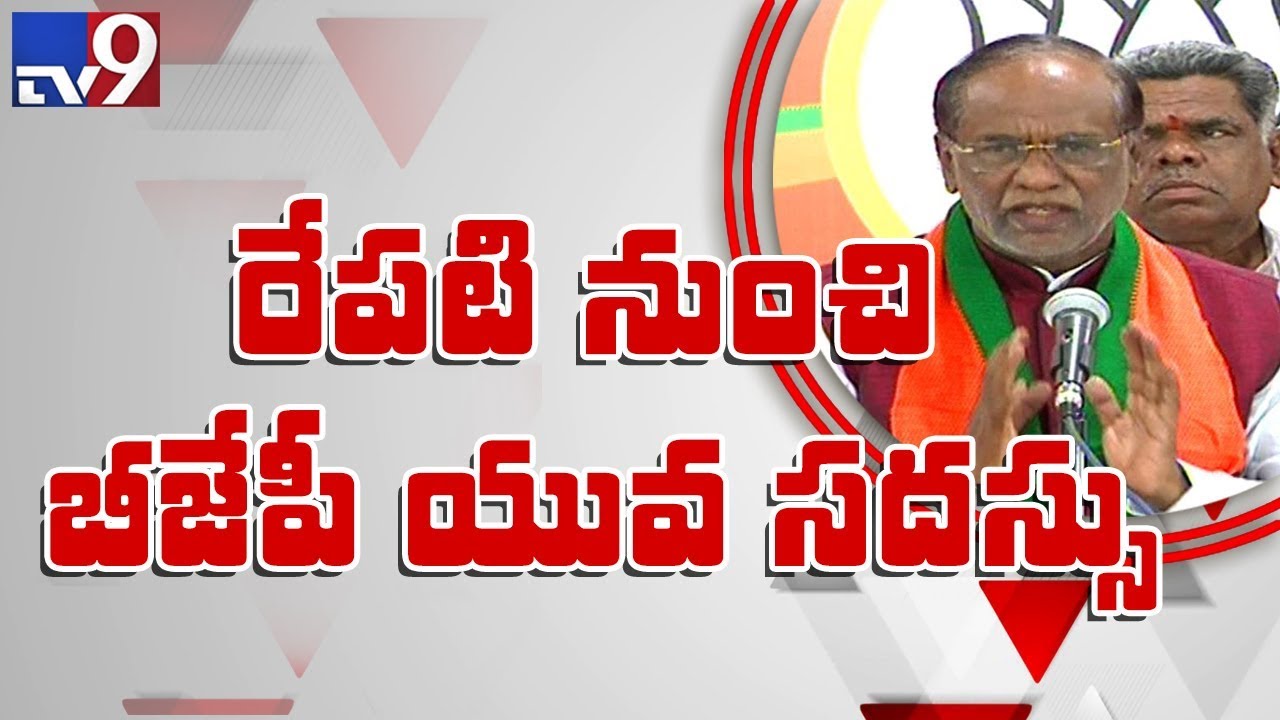 BJP Telangana Youth Forum starts from tomorrow : BJP Laxman - TV9