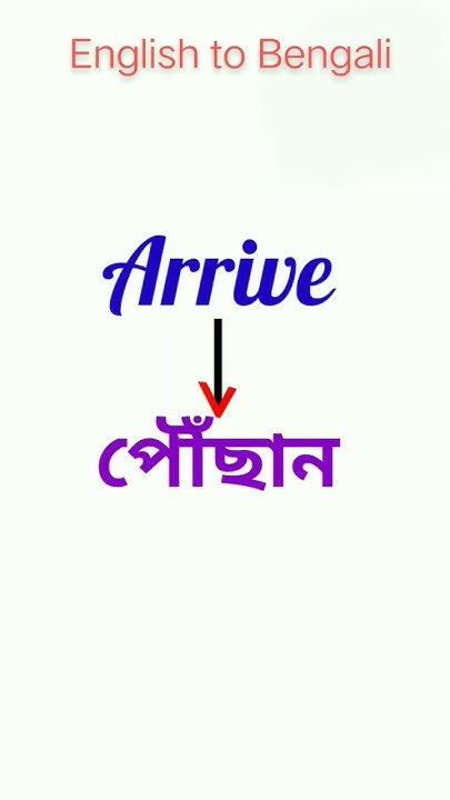 Arrive Meaning In Bengali shortsfeed Daily Use English Sentence arrive-meaning-in-bengali-shortsfeed-daily-use-english-sentence