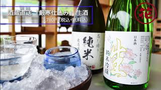 #庄原市 #備北もん #ギフト #お中元 #備北もんギフト #酒 #酒蔵 【2021備北もん夏ギフト】④酒蔵直送「厳寒仕込み」生酒・花酔酒造株式会社（総領町）