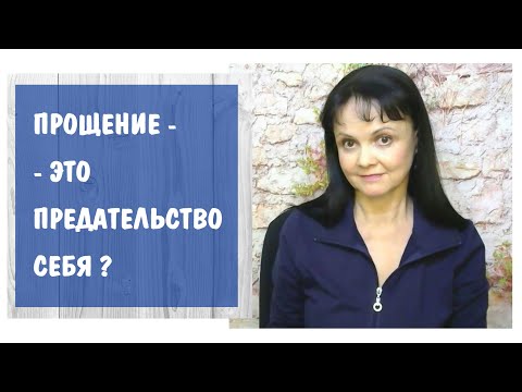 Часть 347* Что такое прощение? Это - предательство себя? Нужно ли прощать нарцисса?