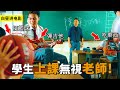 這個班級學生太囂張了 完全無視老師的存在 不料老師卻是特種兵 這個班級學生太囂張了 完全無視老師的存在 不料老師卻是特種兵