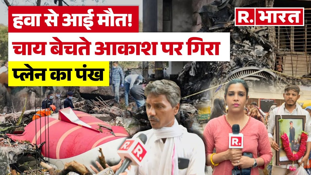 Ahmedabad Plane Crash हादसे में मारे गए आकाश पाटनी की कहानी – जो चाय बेच रहा था, उस पर गिर गया ...