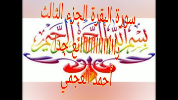 سورة البقرة الجزء الثالث بصوت تخشع له القلوب أحمد العجمي