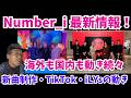 【Number_i】速報!新曲制作の話が海外メディアで!?Global TikTokとiLYsの動き、国内記事も一気に整理