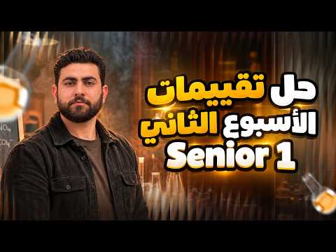 حل تقييم الأسبوع الثاني Integrated Science Sec1|التقييم الأسبوعي الثاني علوم متكاملة أولى ثانوي2027