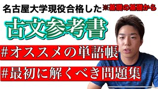 【受験】名古屋大学に合格した時に使っていた古文の参考書を教えちゃいます！