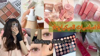 °اساسيات الميكب|كل ما يخص الميكياج للمبتدئين. Makeup basics☆