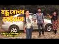 বন্ধু যখন বেঈমান । Bondhu jokhon Beiman। জীবনমুখী শর্ট ফিল্ম "অনুধাবন"star tv 10