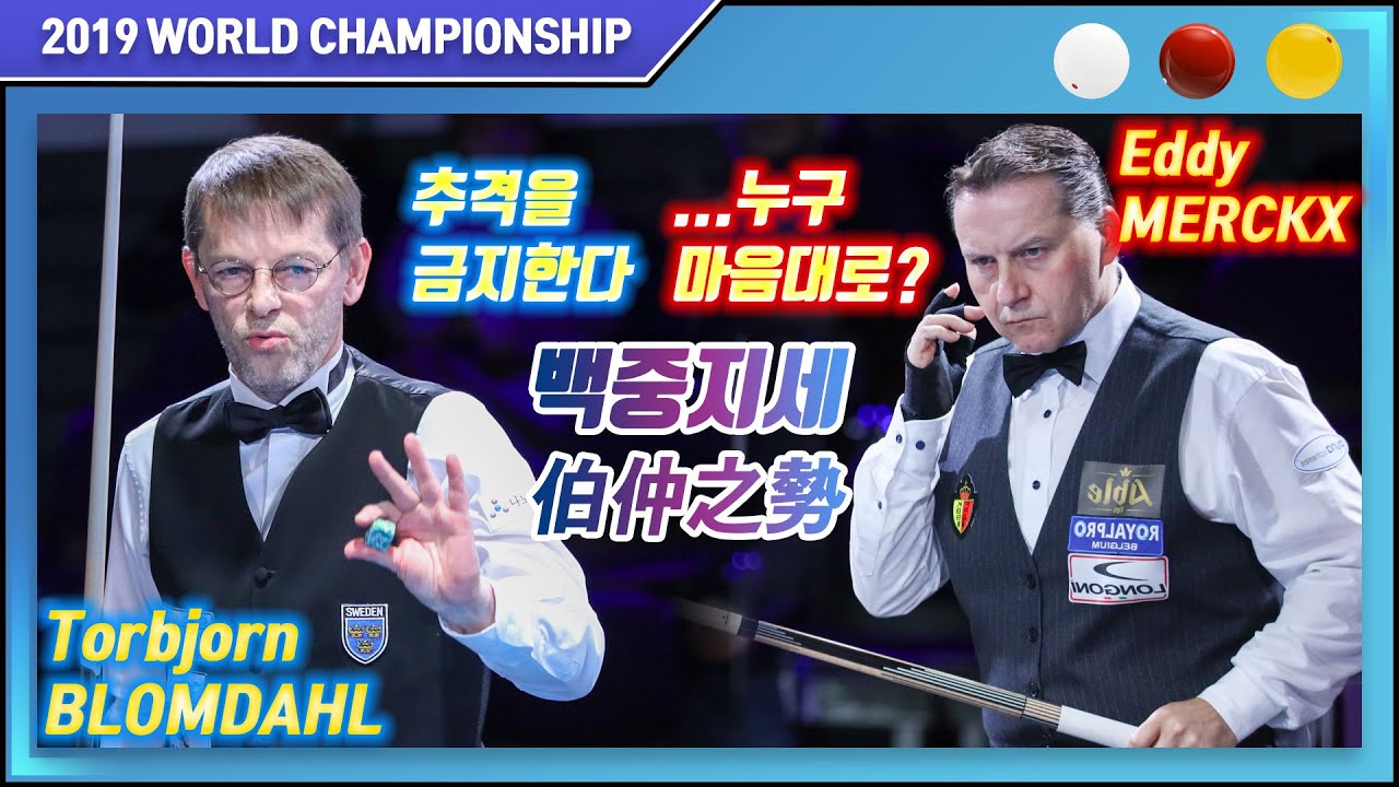 [2019 라네르스 3쿠션 월드챔피언십] 16강 토브욘 브롬달 vs 에디 멕스 '백중지세! 명승부란 바로 이런것!'